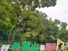 -外蒲山