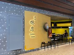 -东莱馋房(陆家嘴店)