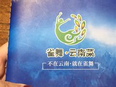 -雀舞云南菜(乐客城店)