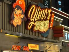 -伊茉家的烤肉店(勒泰中心店)