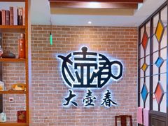 -大壶春(四川中路店)