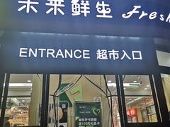 门面-幸福荣耀生鲜超市(来广营店)