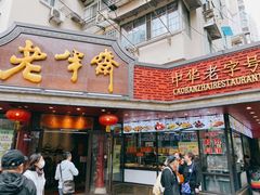 门面-老半斋(福州路店)