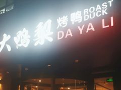 -大鸭梨烤鸭(望京店)