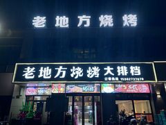 -老地方烧烤大排档