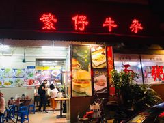 门面-繁仔牛杂(石排店)