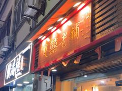 -双喜老铺(人民广场店)