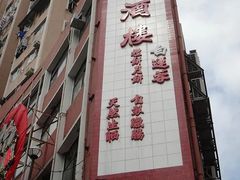 -大荣华酒楼(元朗老店)