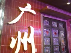 门面-楠火锅(广州总店)