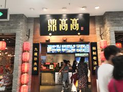 门面-鼎高高陕西美食(龙德广场店)