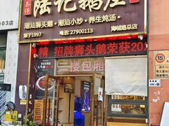 -陆记鹅庄·潮汕菜·狮头鹅(大仟里店)