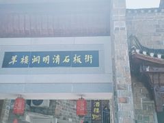 -羊楼洞
