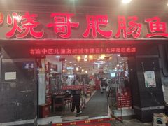 -烧哥美蛙肥肠鱼火锅·十五年社区店