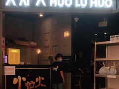 门面-火炉火自助餐(枫蓝国际店)