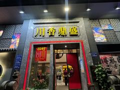 -川香鼎盛·川府家宴商务宴请(市桥富华总店)