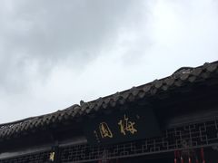 -梅园