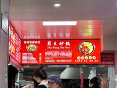-蜀王砂锅总店