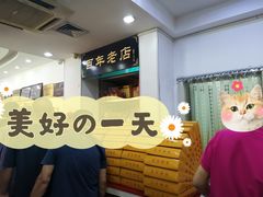 等位区-一大糕点(纬六路店)