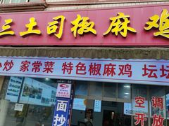 -天全县三土司椒麻鸡餐厅