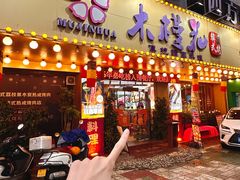 -木槿花韩式炭烤·熟成肉工坊(孙文东路店)