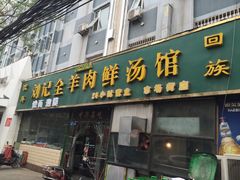 门面-清真刘记全羊肉鲜汤馆(前进路店)