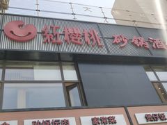门面-红樱桃·新派辽菜(北行店)