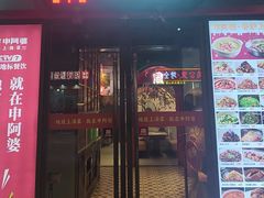 -申阿婆·上海菜(新桥店)