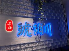 -琥珀川糟粕醋·香草鸭·鸡煲(慈云寺店)