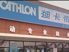 -迪卡侬(香炉礁店)