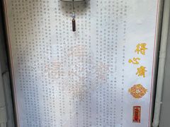 -得心斋(国瑞升平里店)