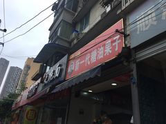 门面-邓记新一代糖油果子(四川煤管局供销公司职工宿舍店)