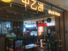 -甲乙饼·手工牛肉饼(天通苑华联店)
