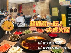 -大虎重庆老火锅(正弘城店)