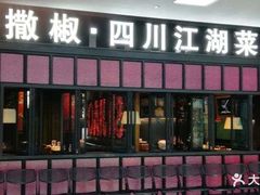 门面-撒椒·四川江湖菜(大族广场店)