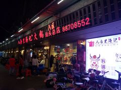 门面-八合里牛肉火锅(八合里总店)