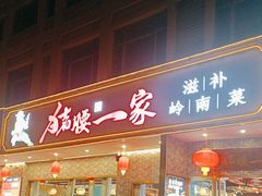 -猪腰一家·地道佛山菜(盐步店)