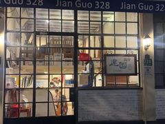 -建国328 本帮小馆·面馆