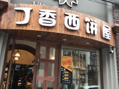 门面-丁香西饼屋(桂林路店)