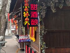 -润和祥小砵头甜酒酿