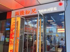 -脑馋粉儿(三里屯店)