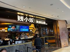 -钱小奴海鲜自助黑金店(杭州滨江龙湖店)