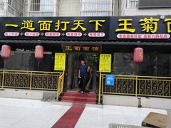 门面-王菊美食街·王菊面馆(总店)