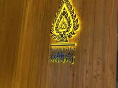 -泰傳奇