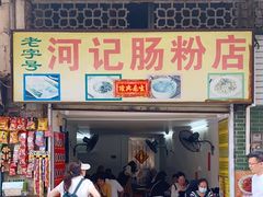 -河记肠粉店