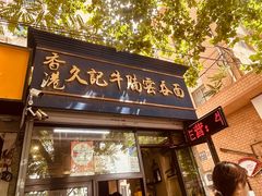 -香港久记牛腩云吞面(友好广场店)