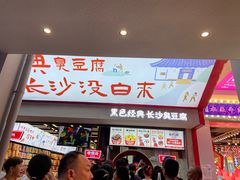 -黑色经典臭豆腐·湖南特产(坡子街店)