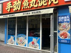-手劲鱼丸馄饨铺(哈一百店)