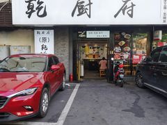 -乾厨府(乌山西路金樽店)