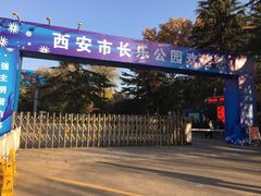 -西安市长乐公园