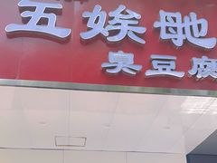 -五娭毑臭豆腐(黄兴南路店)